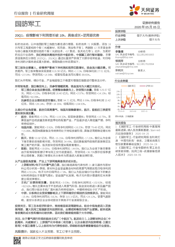 天风证券：国防军工20Q1：疫情影响下利润增长破10%，具备成长+逆周期优势
