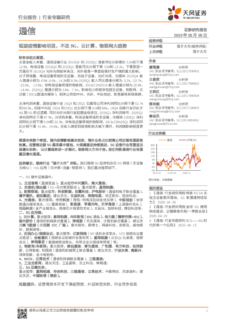 天风证券：通信行业专题研究：短期疫情影响明显，不改5G、云计算、物联网大趋势
