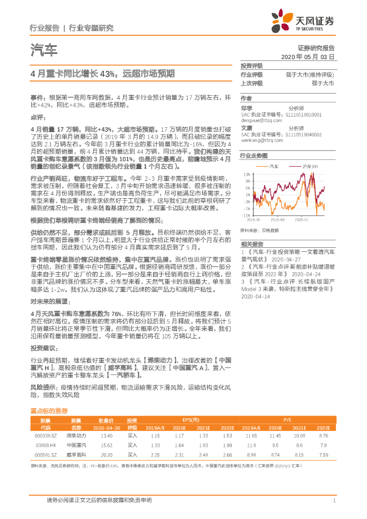 天风证券：汽车行业专题研究：4月重卡同比增长43%，远超市场预期