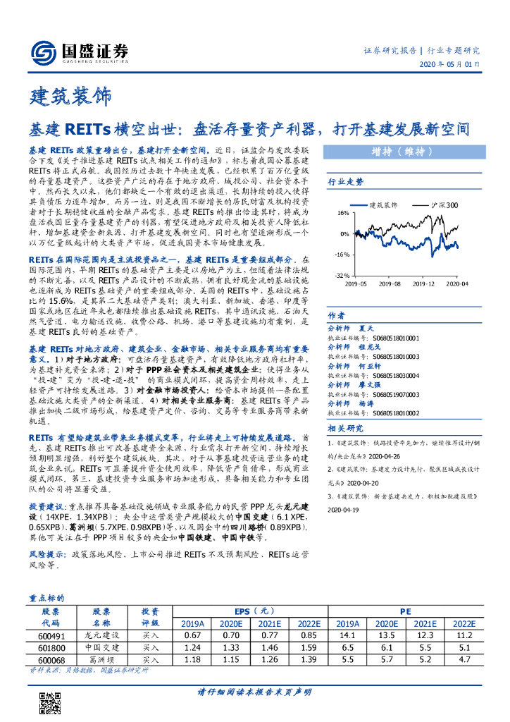 国盛证券：建筑装饰行业专题研究：基建REITs横空出世：盘活存量资产利器，打开基建发展新空间