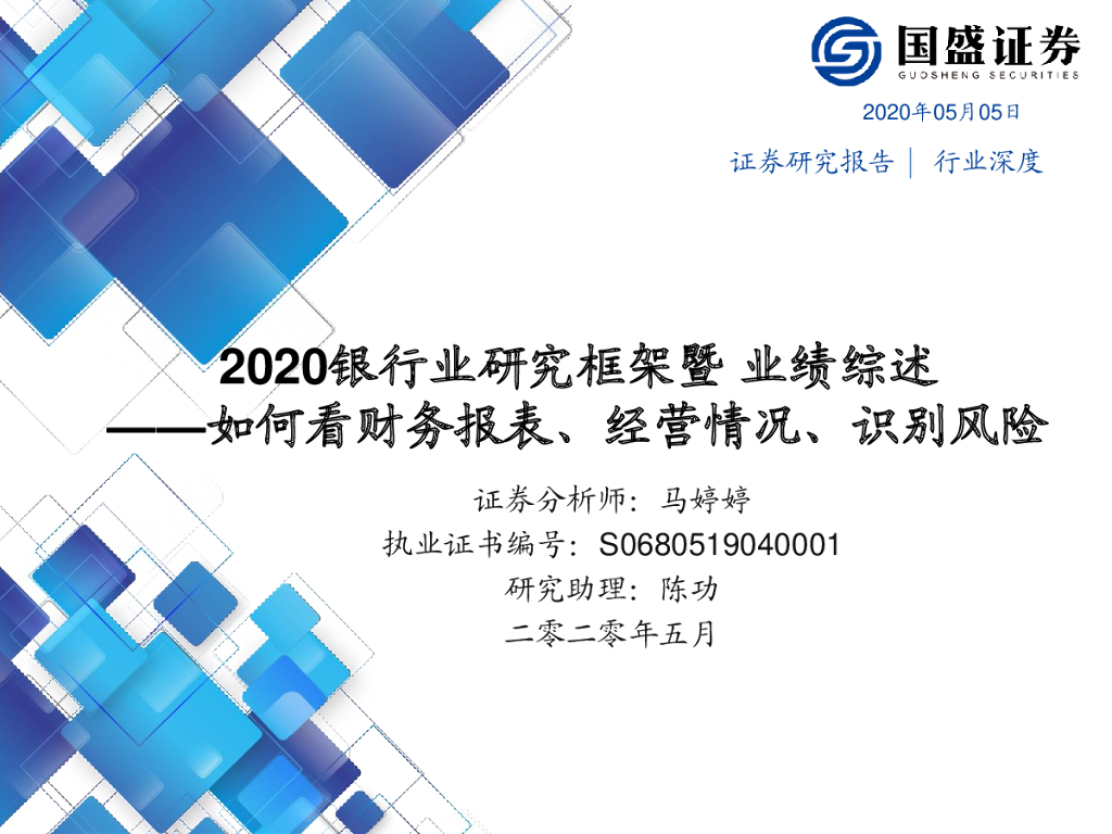 国盛证券：2020银行业研究框架暨业绩综述：如何看财务报表、经营情况、识别风险
