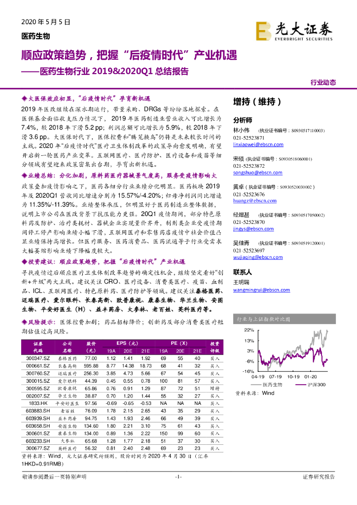 光大证券：医药生物行业2019&2020Q1总结报告：顺应政策趋势，把握“后疫情时代”产业机遇