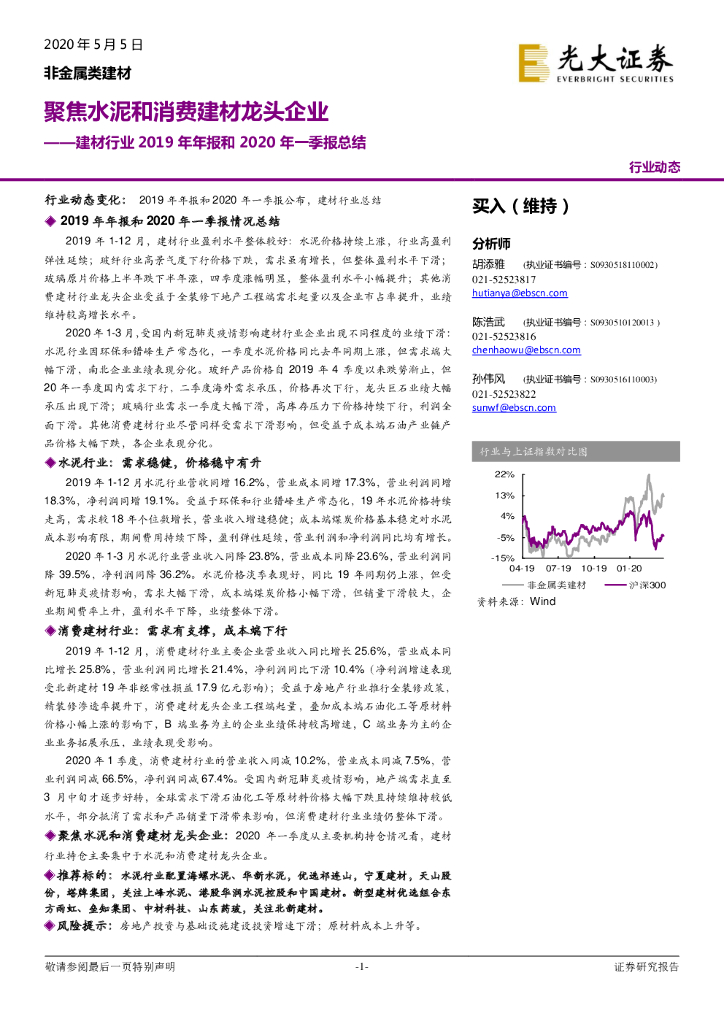 光大证券：建材行业2019年年报和2020年一季报总结：聚焦水泥和消费建材龙头企业