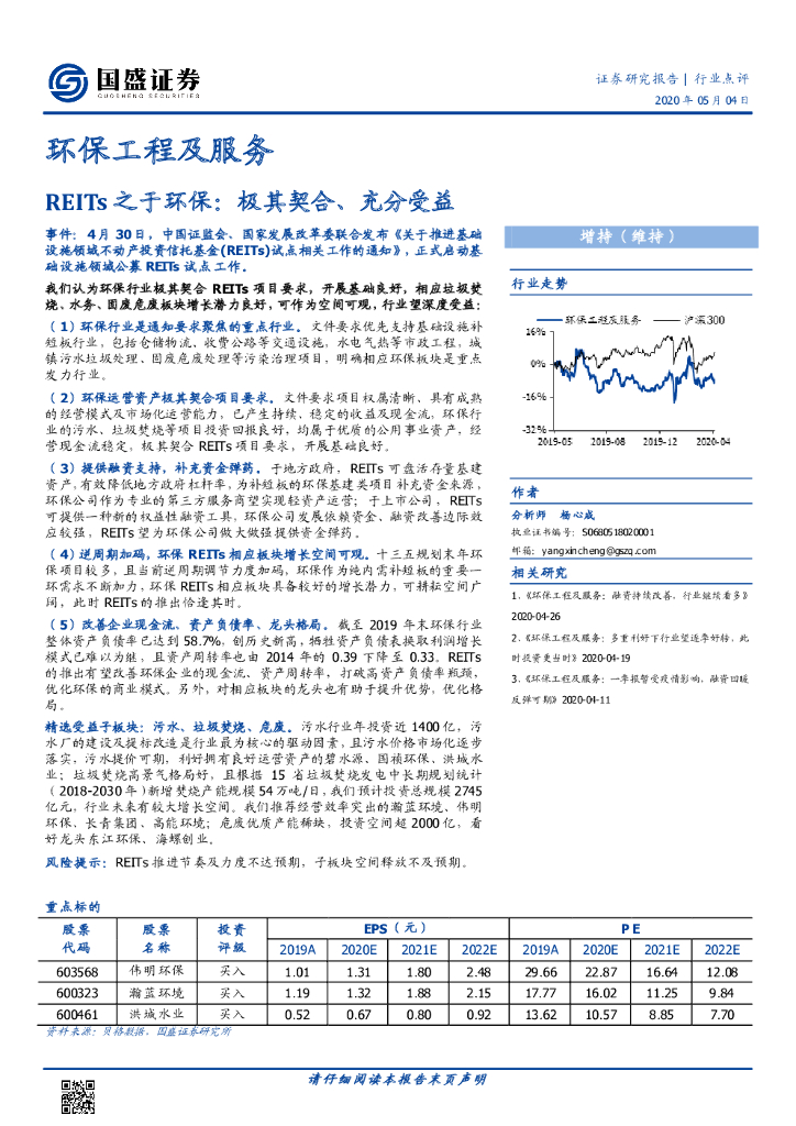 国盛证券：环保工程及服务：REITs之于环保：极其契合、充分受益