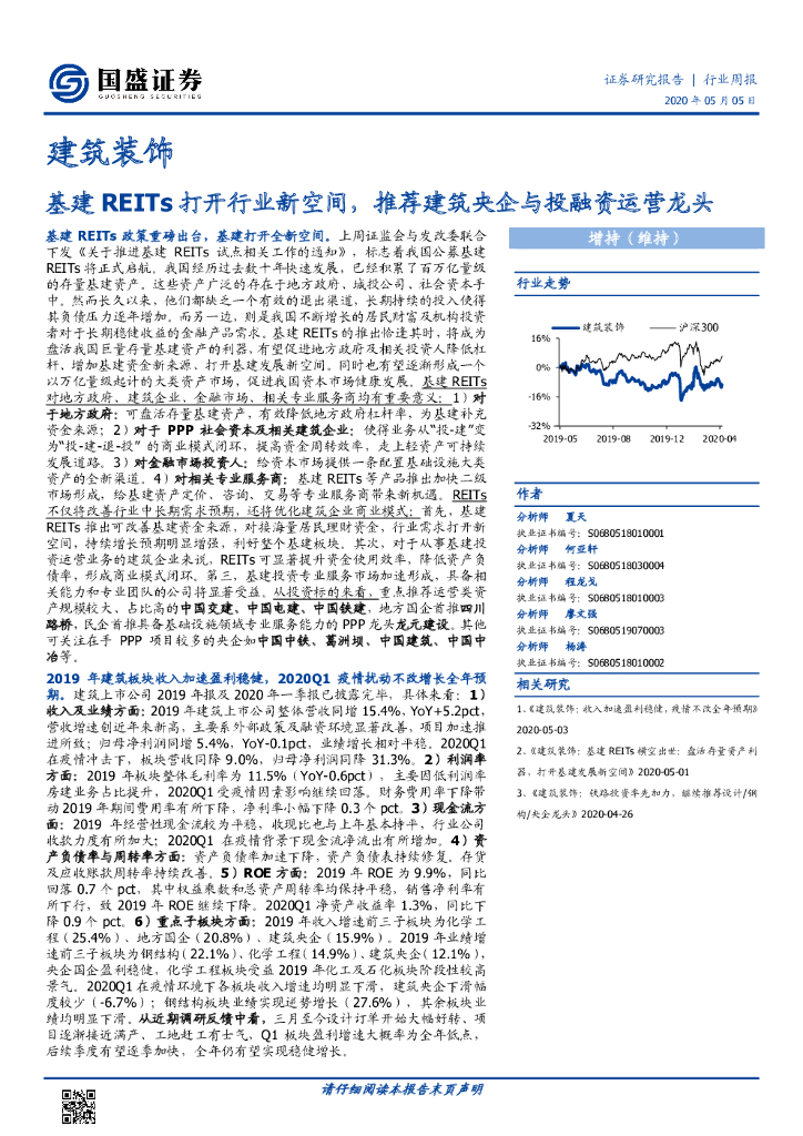 国盛证券：建筑装饰行业周报：基建REITs打开行业新空间，推荐建筑央企与投融资运营龙头