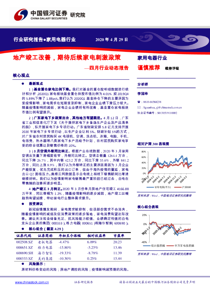 中国银河：家用电器行业：四月行业动态报告：地产竣工改善，期待后续家电刺激政策