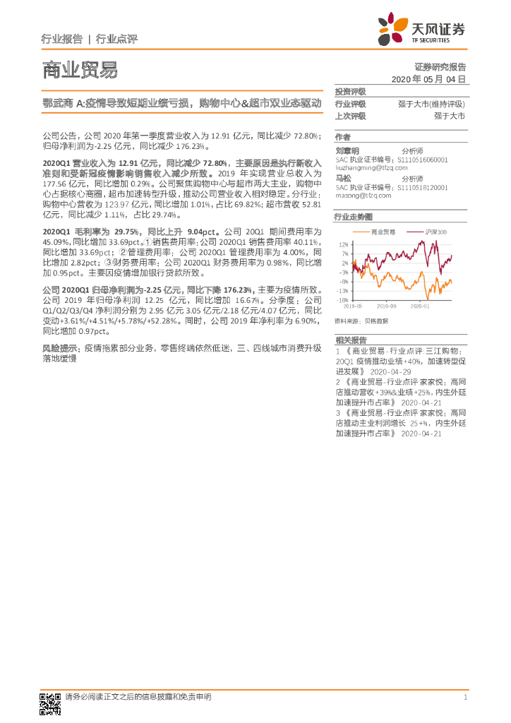 天风证券：鄂武商A：疫情导致短期业绩亏损，购物中心&超市双业态驱动