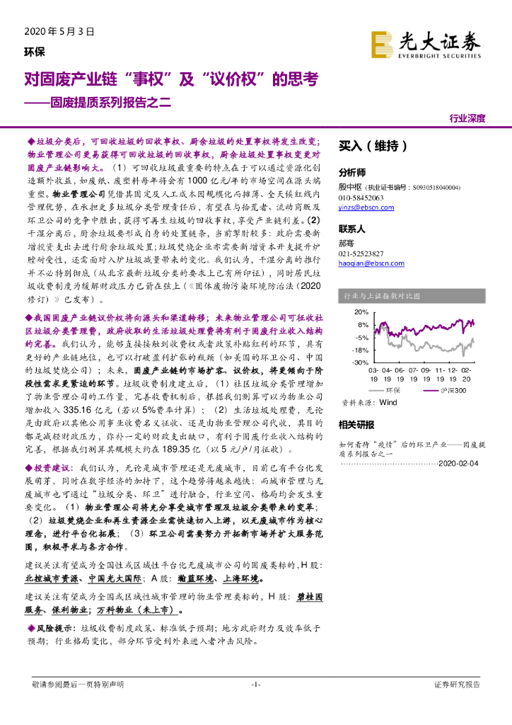 光大证券：固废提质系列报告之二：对固废产业链“事权”及“议价权”的思考