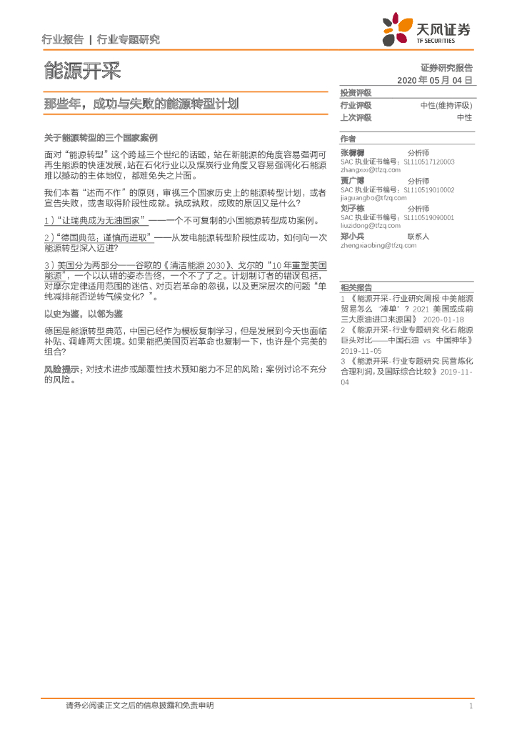 天风证券：能源开采行业专题研究：那些年，成功与失败的能源转型计划