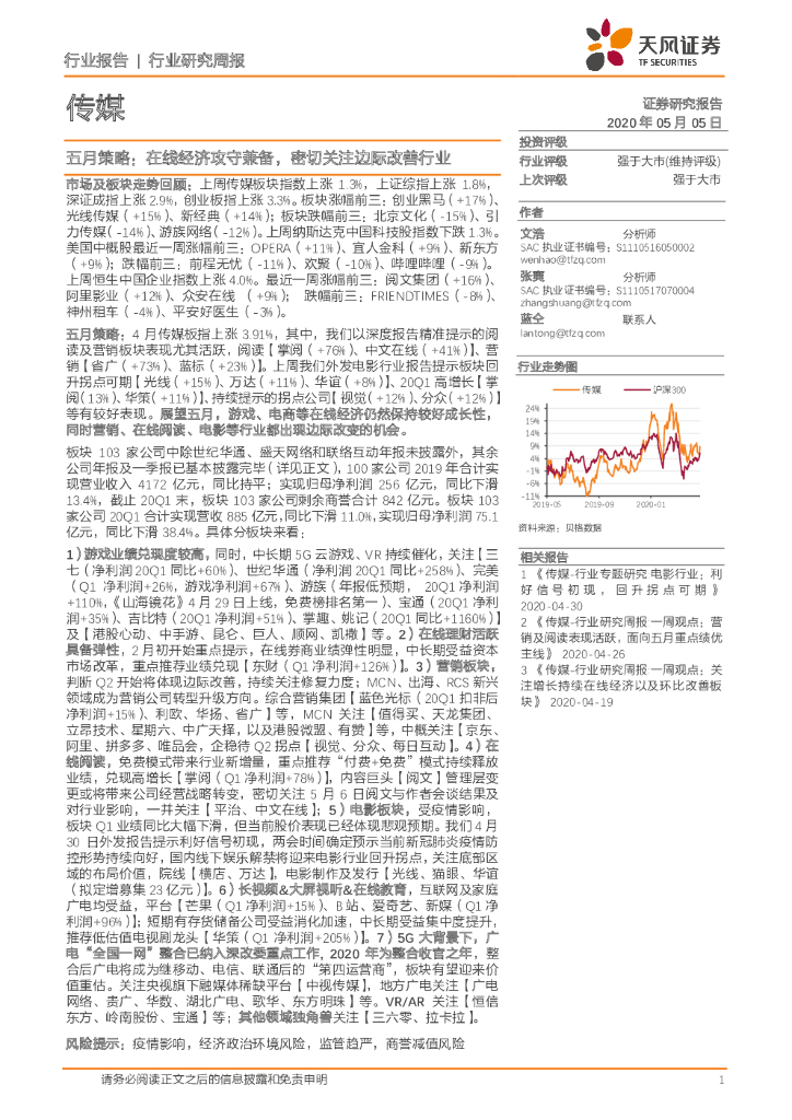 天风证券：传媒行业研究周报：五月策略：在线经济攻守兼备，密切关注边际改善行业