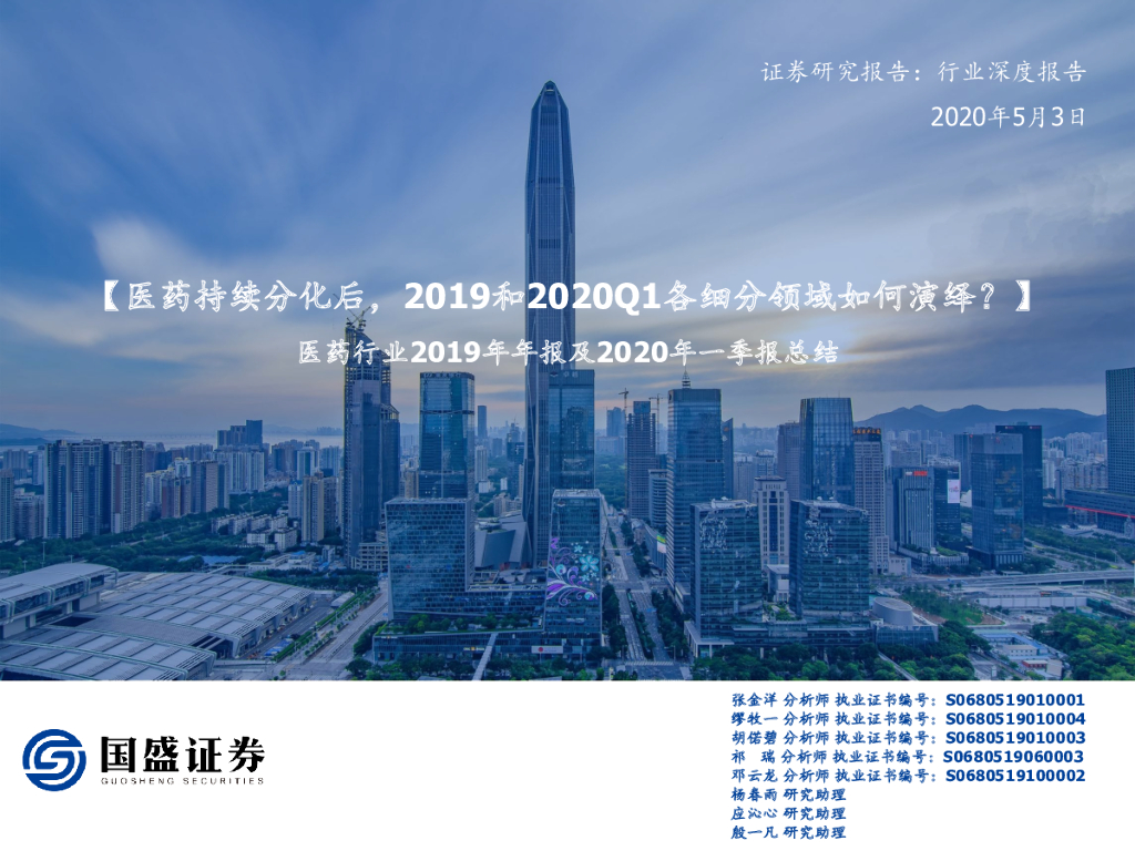 国盛证券：医药行业2019年年报及2020年一季报总结：【医药持续分化后，2019和2020Q1各细分领域如何演绎？】