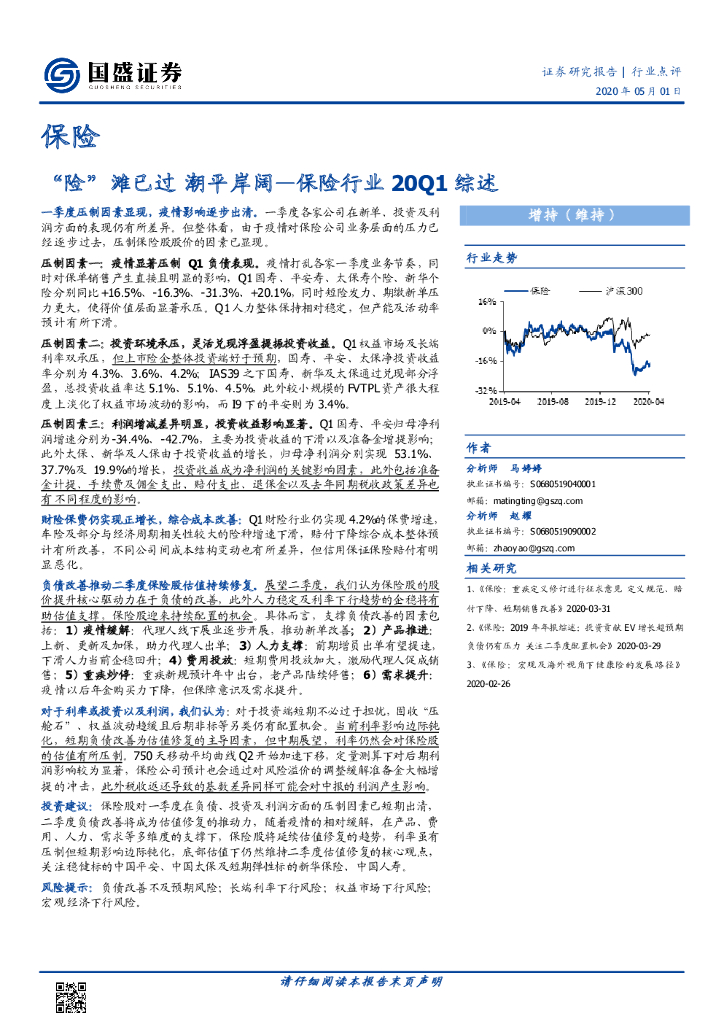 国盛证券：保险行业20Q1综述：“险”滩已过 潮平岸阔