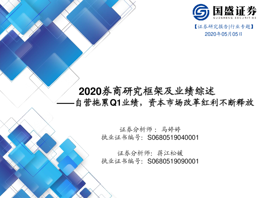 国盛证券：2020券商研究框架及业绩综述：自营拖累Q1业绩，资本市场改革红利不断释放