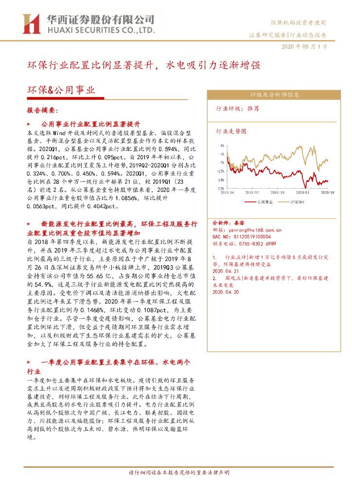 华西证券：环保&公用事业：环保行业配置比例显著提升，水电吸引力逐渐增强