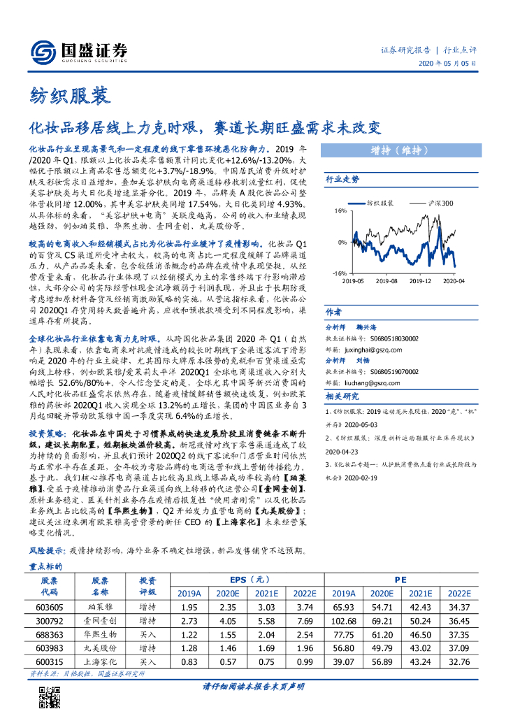 国盛证券：纺织服装：化妆品移居线上力克时艰，赛道长期旺盛需求未改变