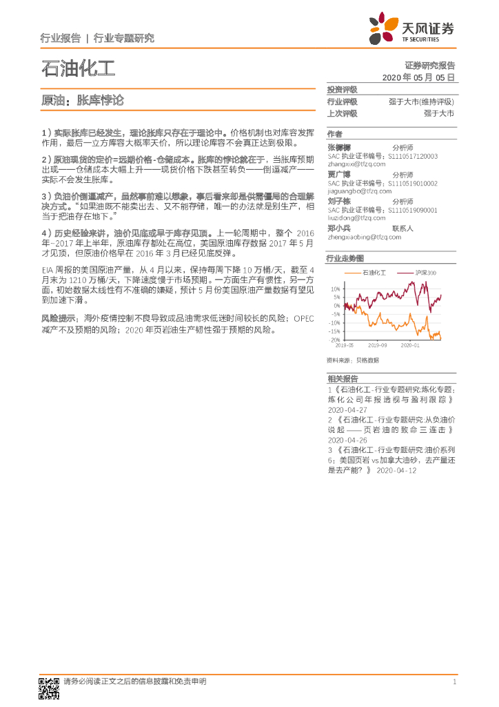 天风证券：石油化工行业专题研究：原油：胀库悖论