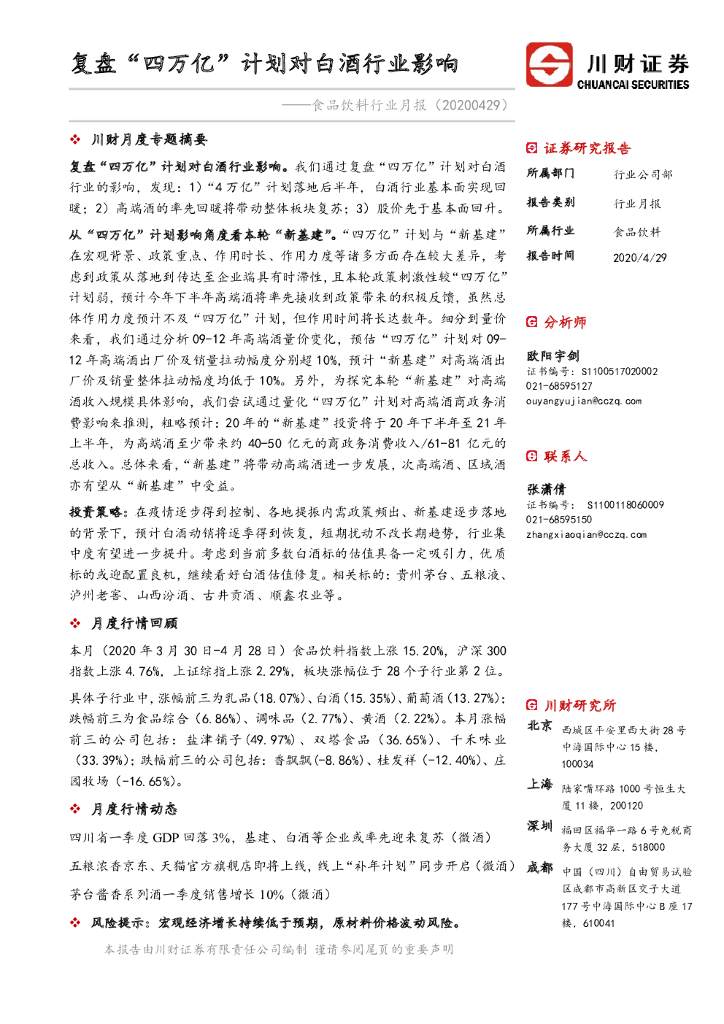 川财证券：食品饮料行业月报：复盘“四万亿”计划对白酒行业影响