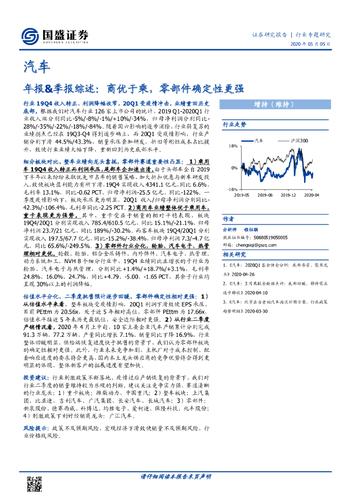国盛证券：汽车年报&季报综述：商优于乘，零部件确定性更强