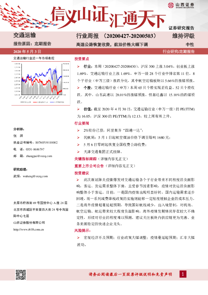 山西证券：交通运输行业周报：高速公路恢复收费，航油价格大幅下调