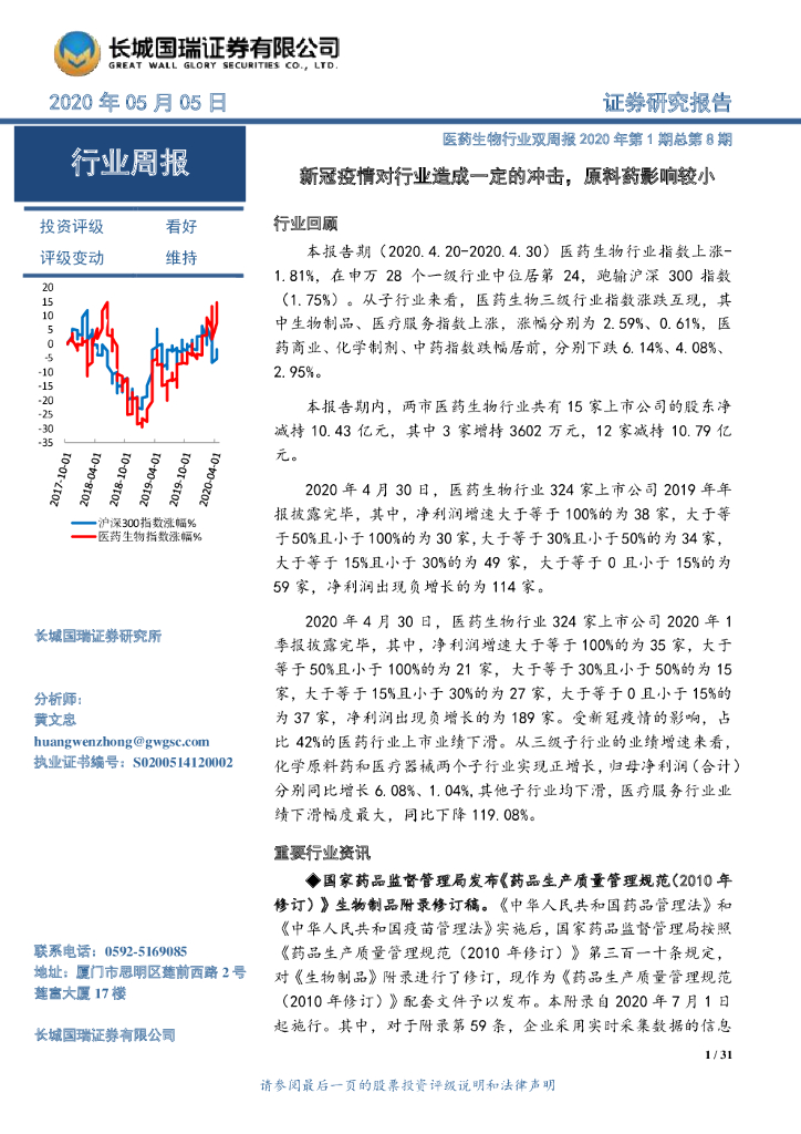 长城国瑞证券：医药生物行业双周报2020年第1期总第8期：新冠疫情对行业造成一定的冲击，原料药影响较小