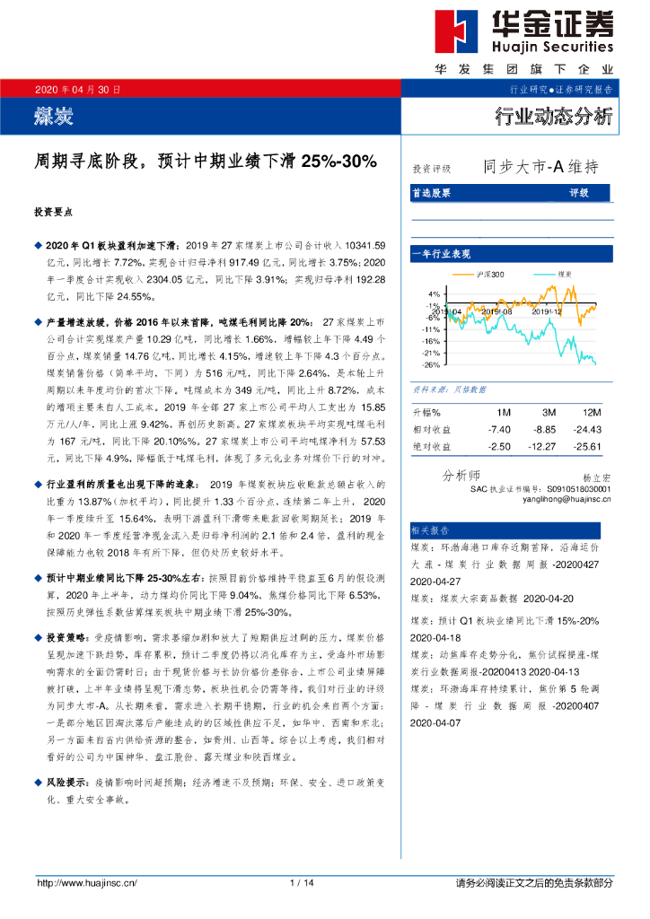 华金证券：煤炭行业动态分析：周期寻底阶段，预计中期业绩下滑25%-30%