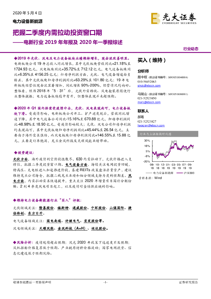 光大证券：电新行业2019年年报及2020年一季报综述：把握二季度内需拉动投资窗口期