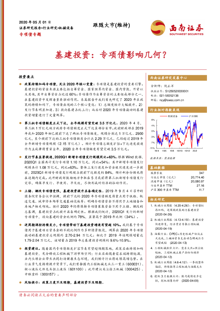 西南证券：机械设备专项债专题：基建投资：专项债影响几何？