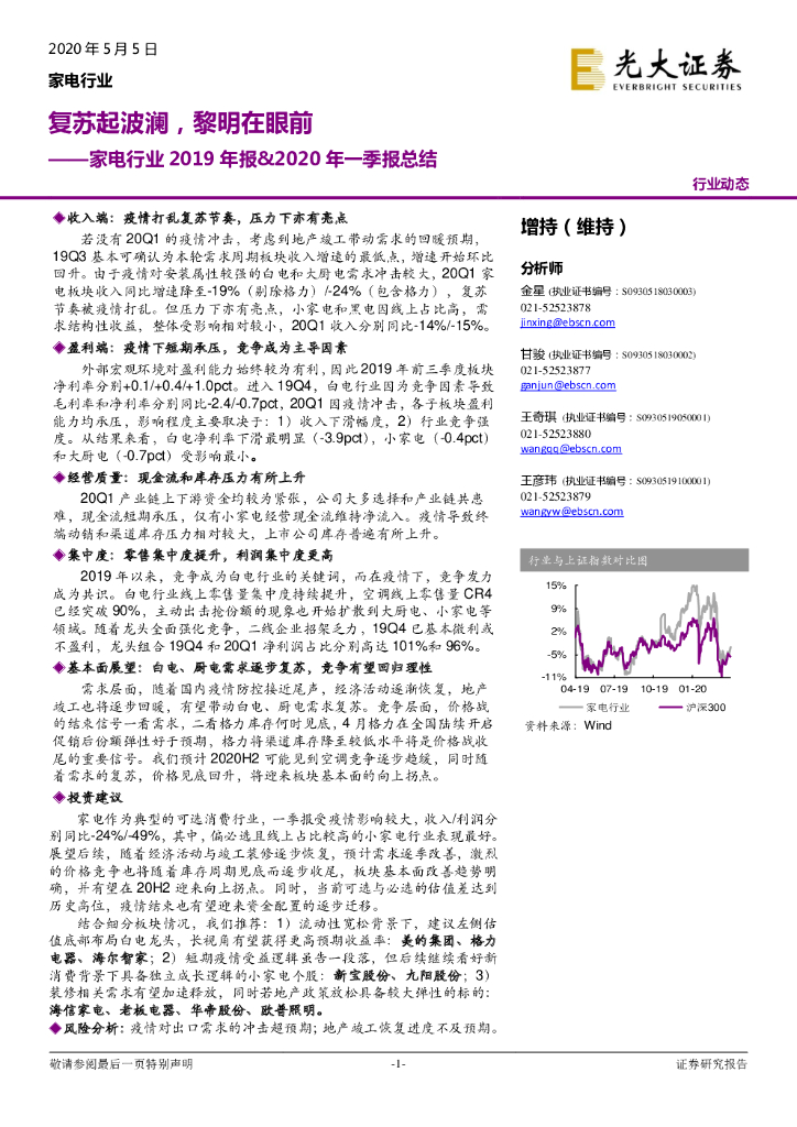 光大证券：家电行业2019年报&2020年一季报总结：复苏起波澜，黎明在眼前