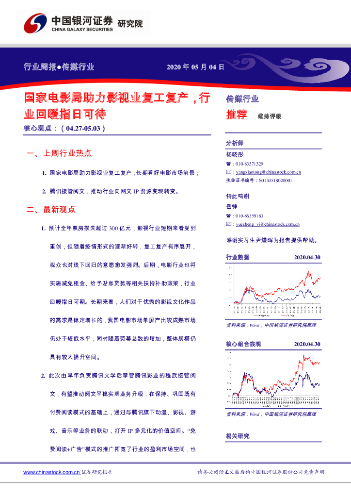 中国银河：传媒行业周报：国家电影局助力影视业复工复产，行业回暖指日可待