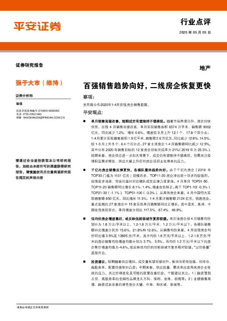 平安证券：地产：百强销售趋势向好，二线房企恢复更快