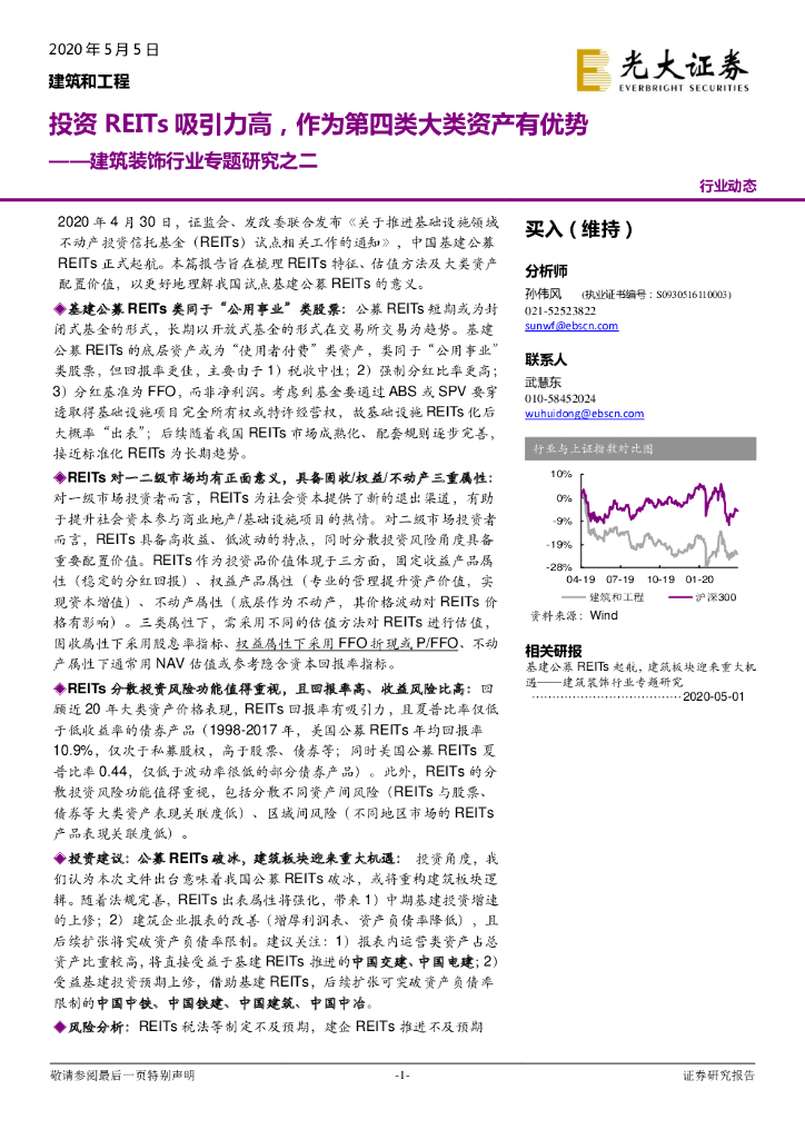光大证券：建筑装饰行业专题研究之二：投资REITs吸引力高，作为第四类大类资产有优势