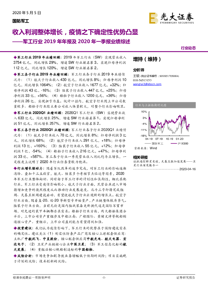 光大证券：军工行业2019年年报及2020年一季报业绩综述：收入利润整体增长，疫情之下确定性优势凸显