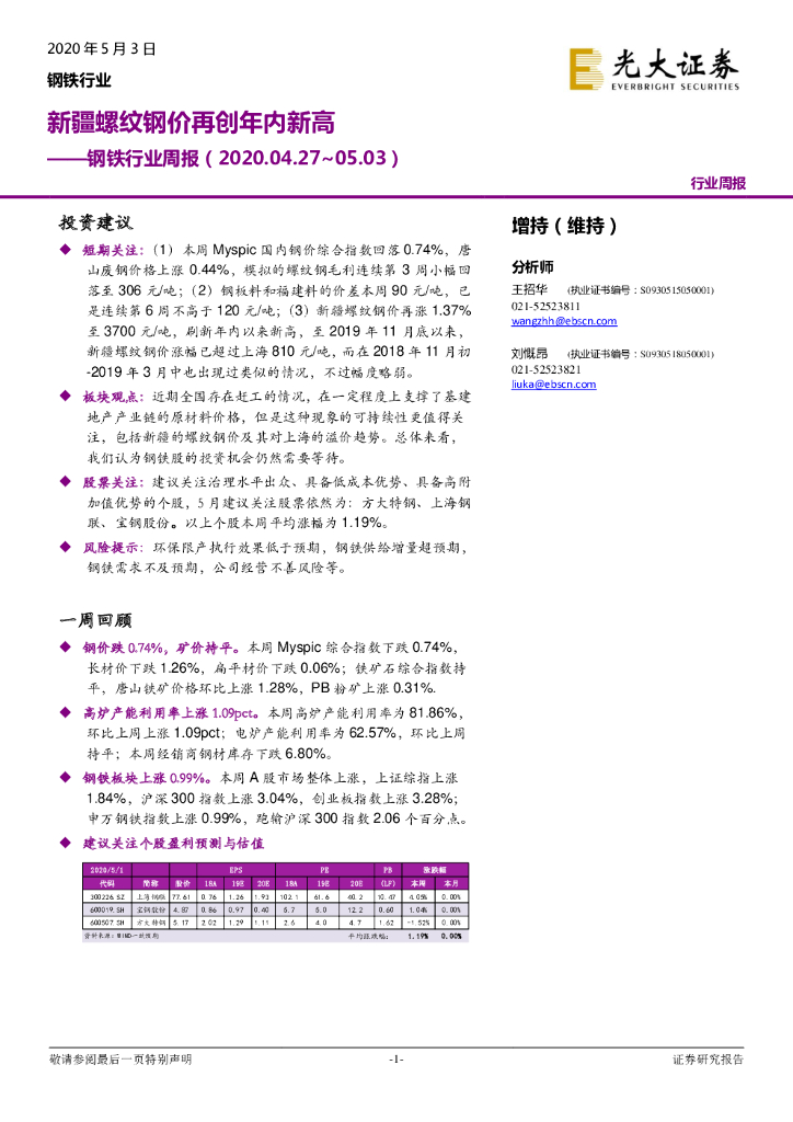光大证券：钢铁行业周报：新疆螺纹钢价再创年内新高