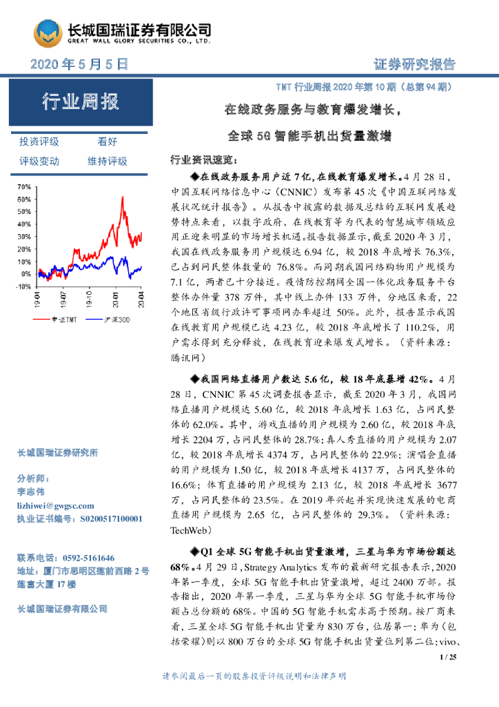 长城国瑞证券：TMT行业周报2020年第10期（总第94期）：在线政务服务与教育爆发增长，全球5G智能手机出货量激增
