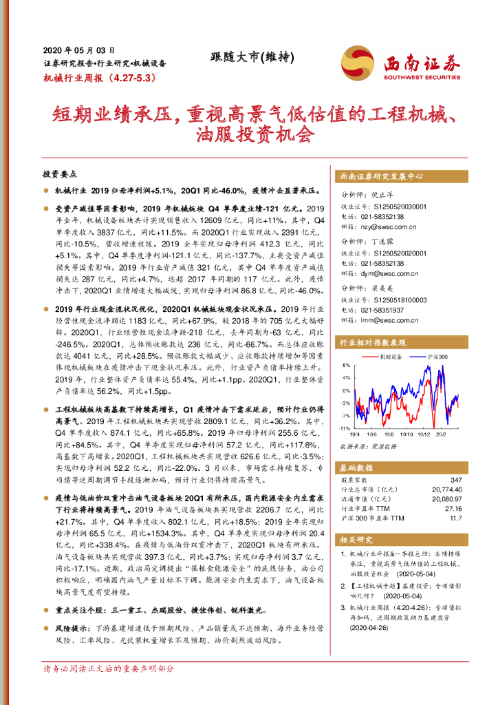 西南证券：机械行业周报：短期业绩承压，重视高景气低估值的工程机械、油服投资机会