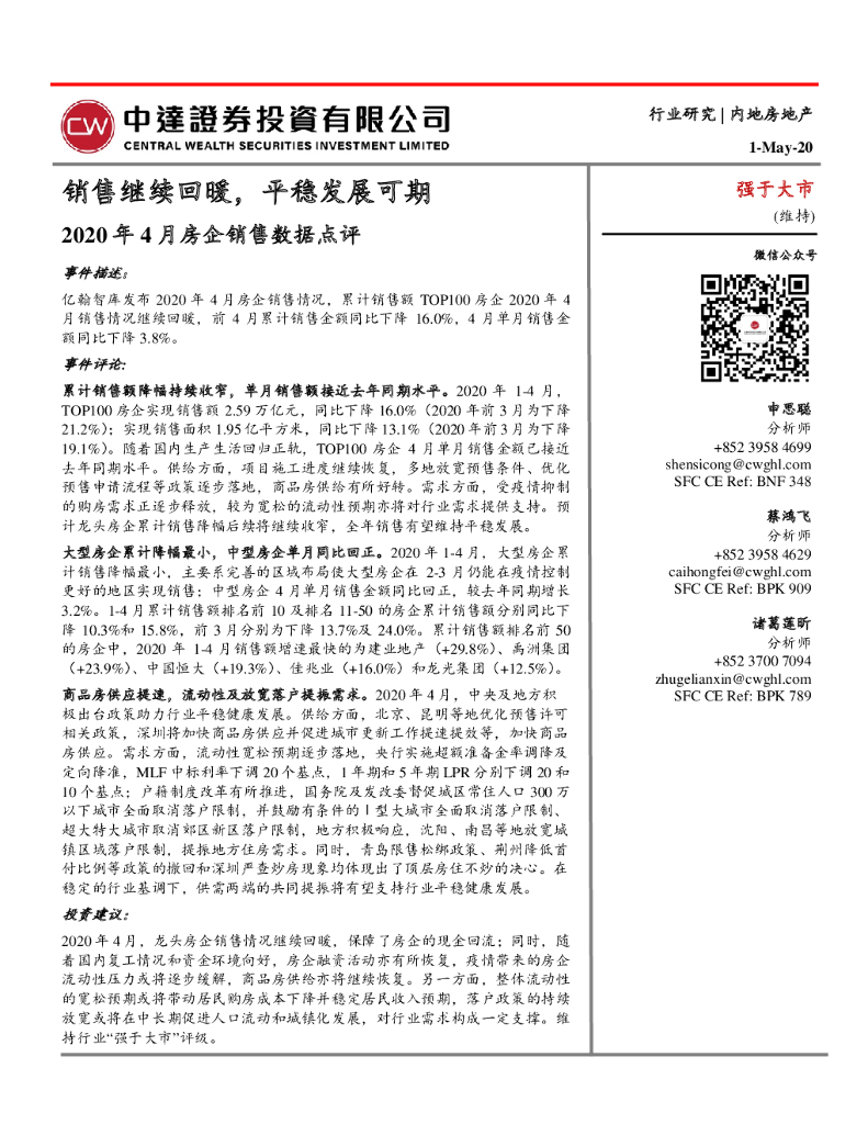 中达证券投资：2020年4月房企销售数据点评：销售继续回暖，平稳发展可期