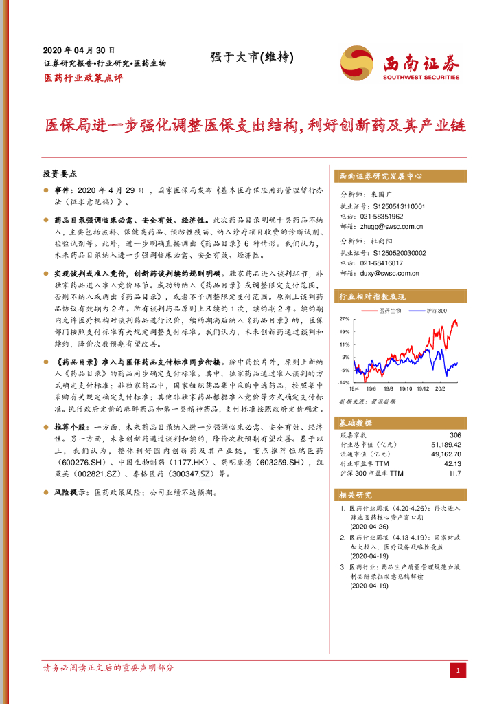 西南证券：医药行业政策点评：医保局进一步强化调整医保支出结构，利好创新药及其产业链