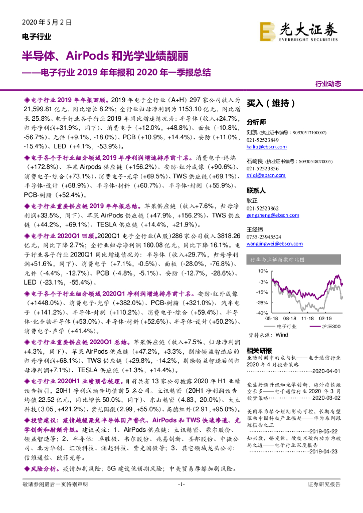 光大证券：电子行业2019年年报和2020年一季报总结：半导体、AirPods和光学业绩靓丽