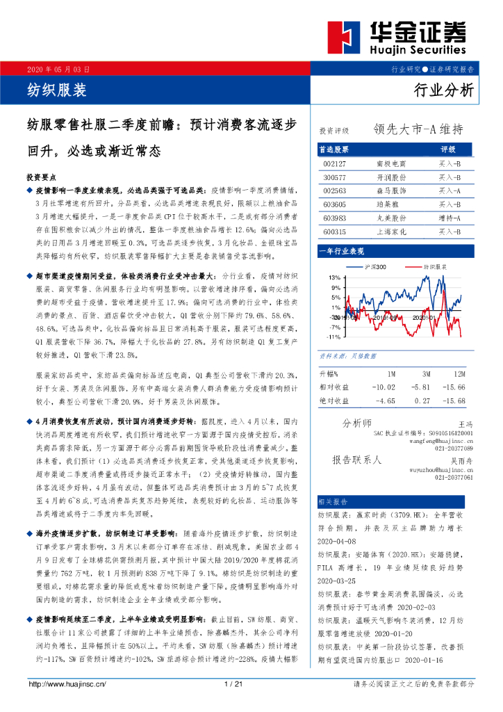 华金证券：纺服零售社服二季度前瞻：预计消费客流逐步回升，必选或渐近常态