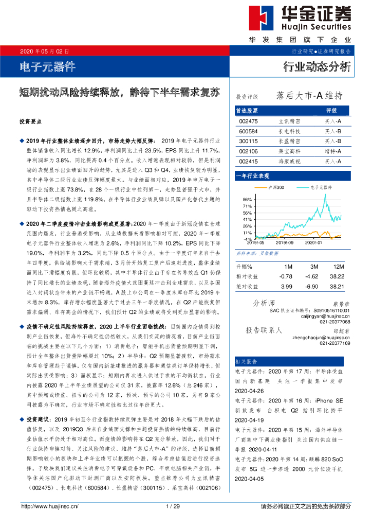 华金证券：电子元器件行业动态分析：短期扰动风险持续释放，静待下半年需求复苏