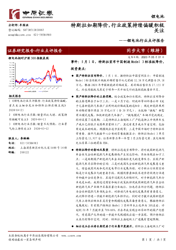 中原证券：锂电池行业点评报告：特斯拉如期降价，行业政策持续偏暖积极关注