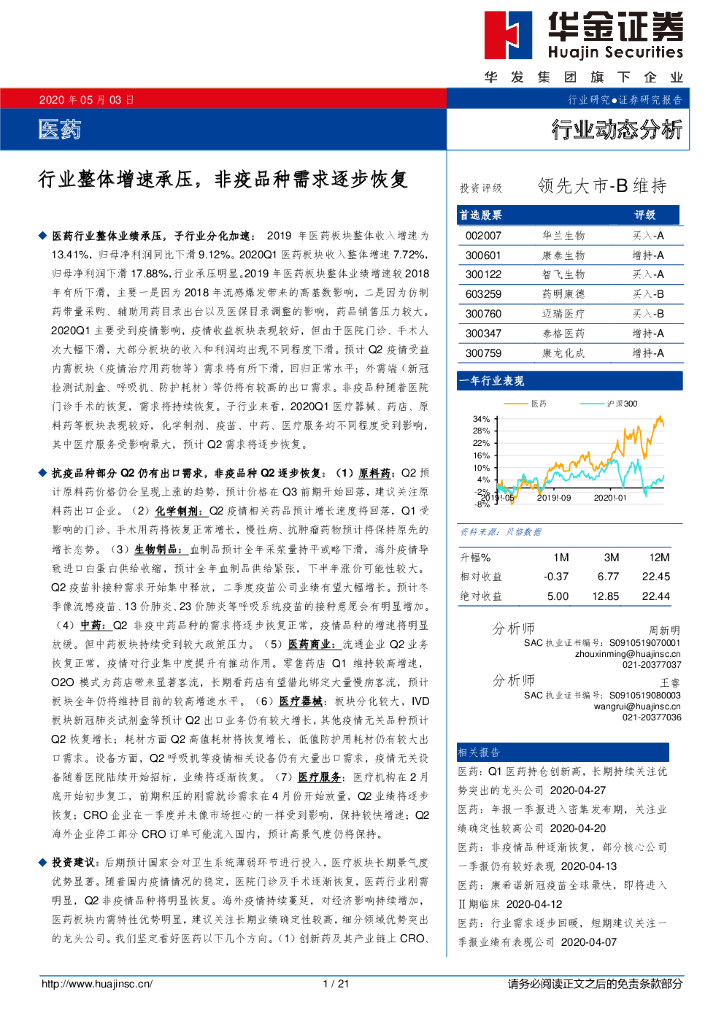 华金证券：医药：行业整体增速承压，非疫品种需求逐步恢复