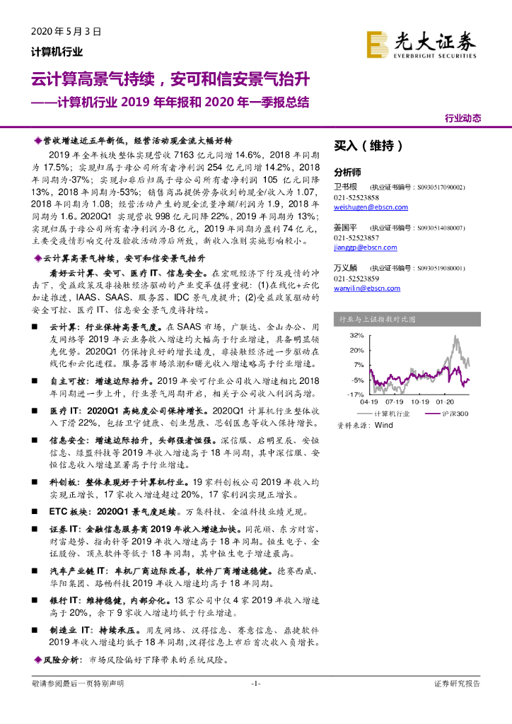 光大证券：计算机行业2019年年报和2020年一季报总结：云计算高景气持续，安可和信安景气抬升
