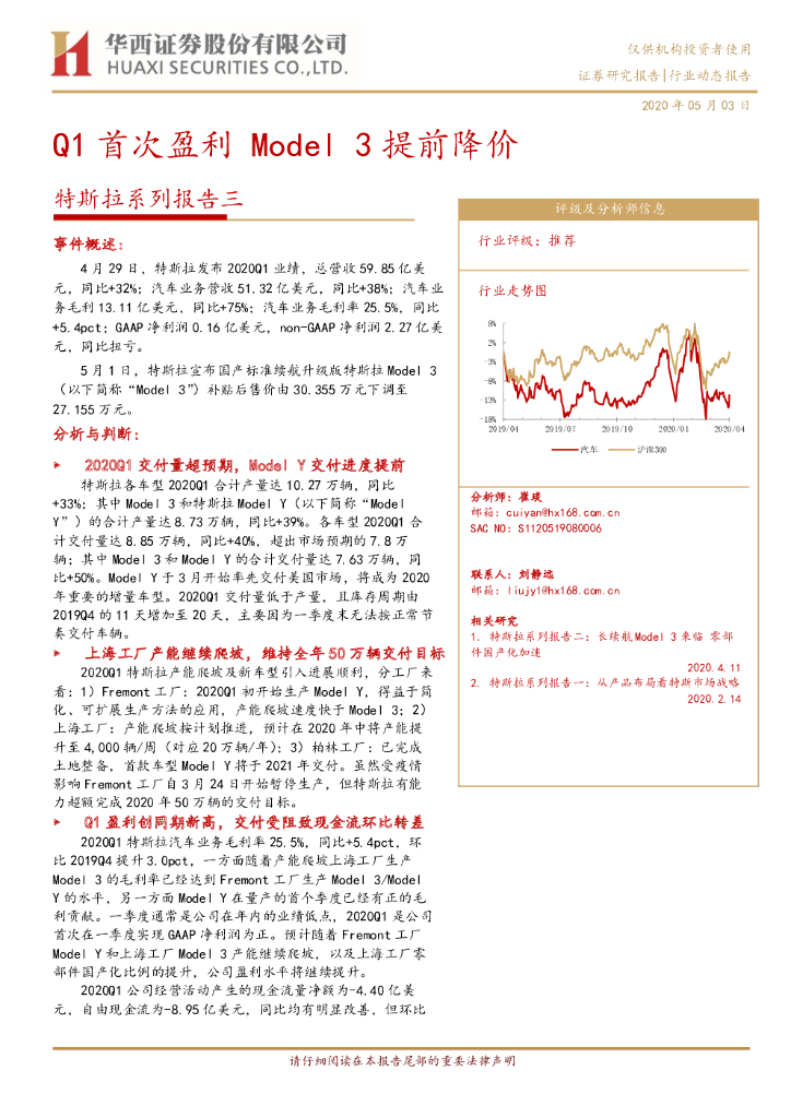 华西证券：汽车行业-特斯拉系列报告三：Q1首次盈利Model3提前降价