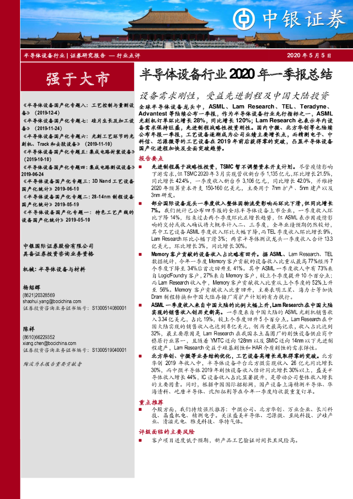 中银证券：半导体设备行业2020年一季报总结：设备需求刚性，受益先进制程及中国大陆投资