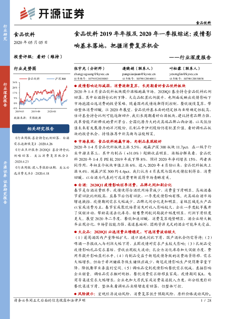 开源证券：行业深度报告：食品饮料2019年年报及2020年一季报综述：疫情影响基本落地，把握消费复苏机会