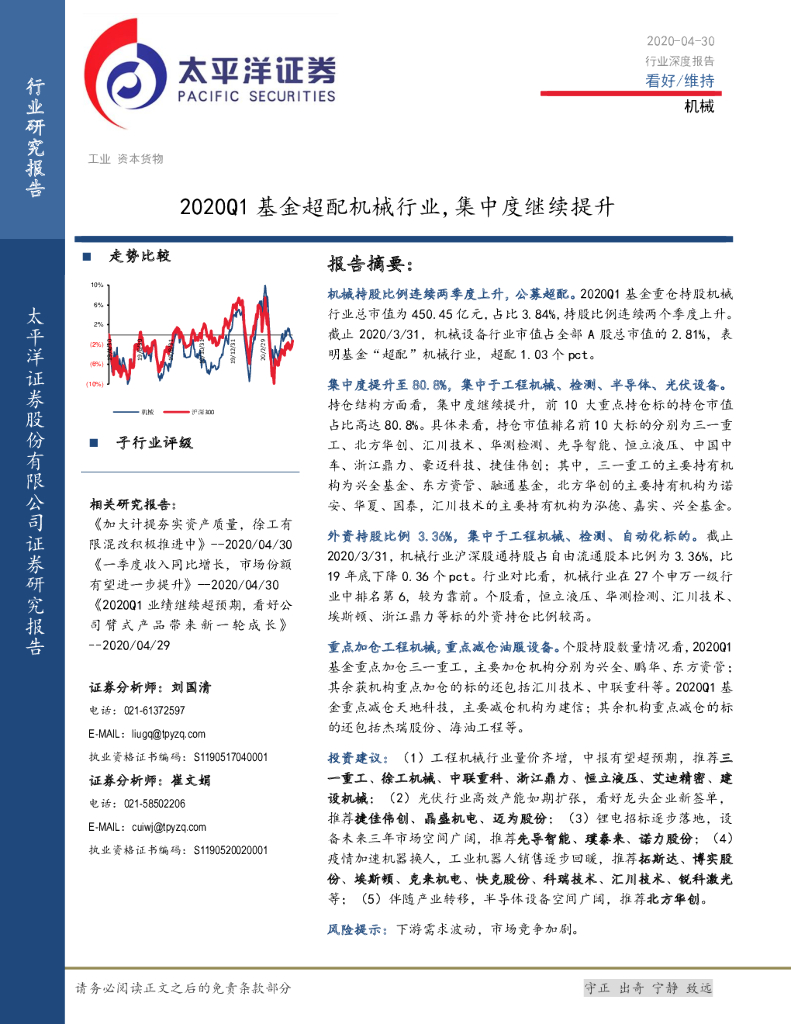 太平洋证券：机械行业深度报告：2020Q1基金超配机械行业，集中度继续提升