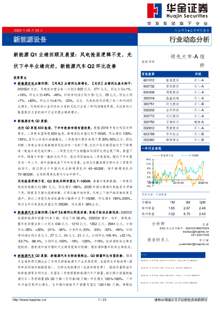 华金证券：新能源Q1业绩回顾及展望：风电抢装逻辑不变，光伏下半年业绩向好，新能源汽车Q2环比改善
