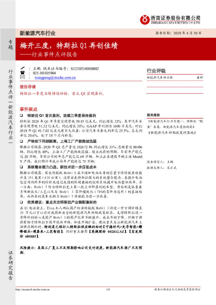浙商证券：新能源汽车行业事件点评报告：梅开三度，特斯拉Q1再创佳绩