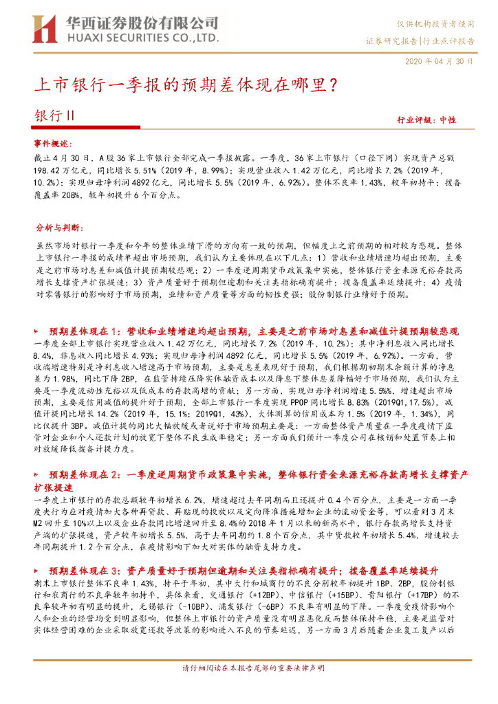 华西证券：银行Ⅱ：上市银行一季报的预期差体现在哪里？